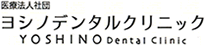 医療法人社団 ヨシノデンタルクリニック