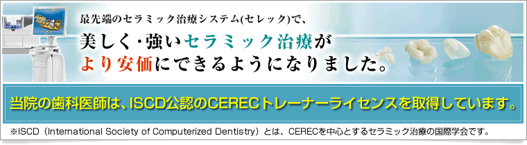 最先端のセラミック治療システム(セレック)で、美しく･強いセラミック治療がより安価にできるようになりました。