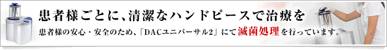 患者様ごとに、清潔なハンドピースで治療を