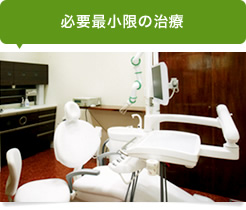 必要最小限の治療