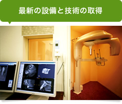 最新の設備と技術の取得