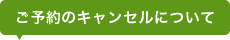 ご予約のキャンセルについて