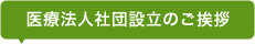医療法人社団設立のご挨拶