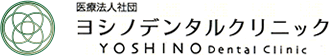 医療法人社団 ヨシノデンタルクリニック